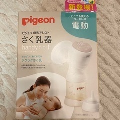 搾乳機　母乳アシスト　電動Handy Fit＋　おまけ付