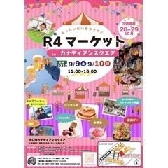 R4マーケットin守口カナディアンスクエア9/9-10