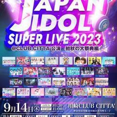 【ネット決済】「JAPAN IDOL SUPER LIVE 20...