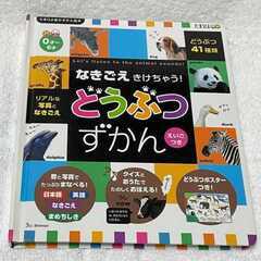 なきごえきけちゃう! どうぶつ ずかん 