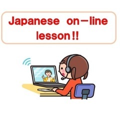 Japanese online lesson 日本語