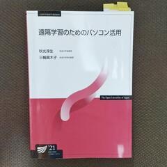 【 放送大学 】 遠隔学習のためのパソコン活用 '21 テキスト...