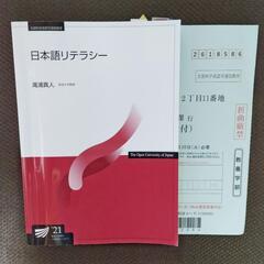 【 放送大学 】 日本語リテラシー '21 テキスト 教科書