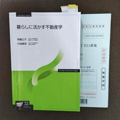 【 放送大学 】 暮らしに活かす不動産学 '22 テキスト 教科書