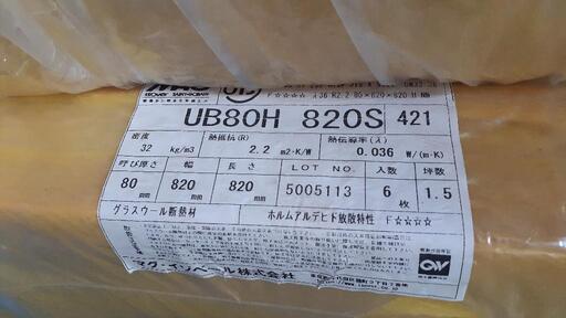 1円～新品4セット24枚　マグ・イゾベール グラスウール断熱材　ガレージの壁にDIYでも　UB80H820S　静岡袋井市より　手渡し引き取り限定