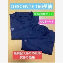 DESCENTE 野球長袖アンダー160 紺色　２枚セット