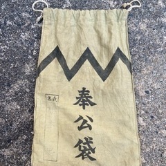 アンティーク　レトロ　帝國日本陸軍　奉公袋