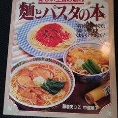 【ネット決済・配送可】レシピ本 『麺とパスタの本』　藤巻あつこ ...