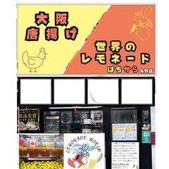 9/1NEW Open！与野駅前のレモネードと唐揚げのお店！