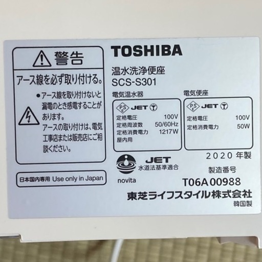 東芝 温水洗浄便座 SCS-S301