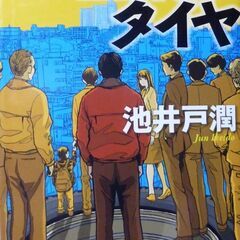 【文庫古本】池井戸潤「空飛ぶタイヤ(初版第5刷・帯付き)」実業之...