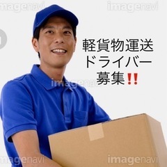 【正】軽四ドライバーの募集！！面接随時！！