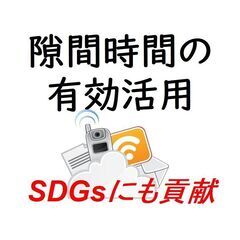 【スキマ時間有効活用】主婦の方、子育て中の方、Wワーク歓迎！ 在...