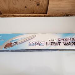 紫外線滅菌棒  UV-C  LIGHT WAND【値下げしました】