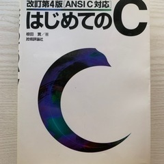 改訂第4版「ANSI C 対応」はじめてのC