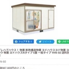 ヨドコウ6畳プレハブ 中古品