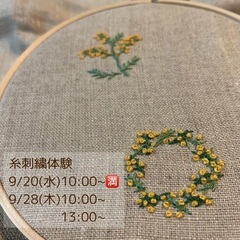 9月糸刺繍体験会