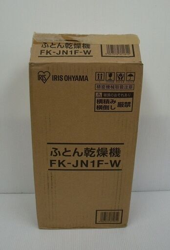 アイリスオーヤマ ふとん乾燥機 カラリエ ジャパネットモデル FK-JN1F-W 未使用品