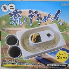 ミニ流しそうめん