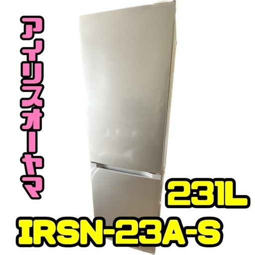 アイリスオーヤマ　IRSN-23A-S  231L