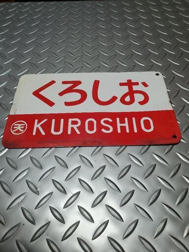 鉄道プレート　特急　くろしお