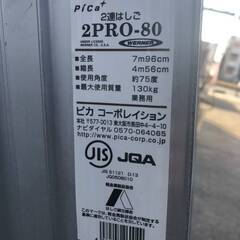 苫小牧発 SALE！値下げ！ Pica 2連はしご 2PRO-80 全長8ｍ(最大7ｍ96cm) ピカ