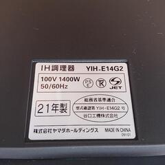 USED【YAMADA】IHクッキングヒーター2021年