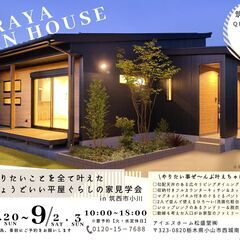【平屋】OPEN HOUSE（筑西市小川）
