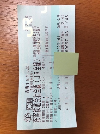 18きっぷ　残り4回