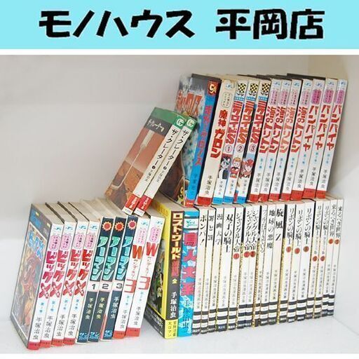 手塚治虫 マンガ本セット 42冊 まとめて 大量 昭和 当時物 短編集 コレクション まんが 漫画 コミック レトロ 札幌