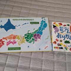 マグネット地図、折り紙の本