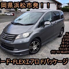 静岡県浜松市発！ 平成２１年式　ホンダ・フリードフレックス Ｆパ...