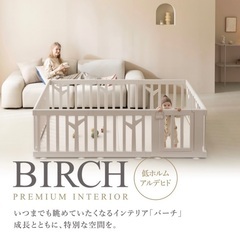 【ネット決済】BIRCH ベビーサークル