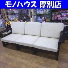 北海道民芸 3人掛けソファ 木製フレーム 布製 家具 3シーター 長椅子 
