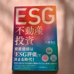 【新品・未読】 ESG不動産投資