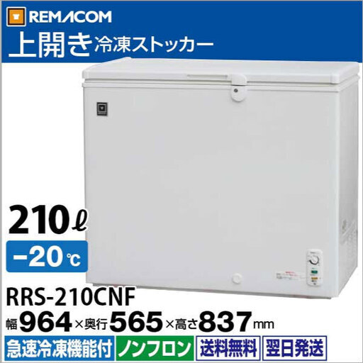 冷凍庫/ストッカー 210L