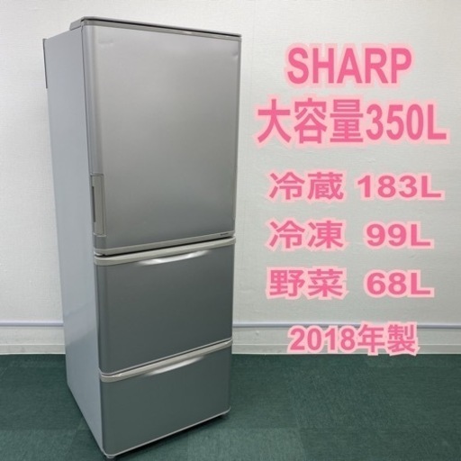 ＊シャープ 3ドア冷凍冷蔵庫 350L 2018年製＊