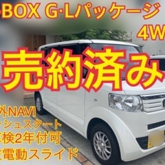 売約済み　N-BOX G・Lパッケージ4WD　JF1   ...