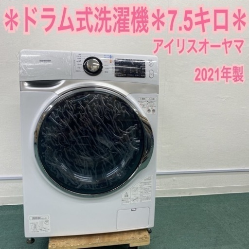 ＊アイリスオーヤマ ドラム式洗濯機 7.5キロ 2021年製＊