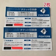 【ネット決済・配送可】日本ハム　ファイターズ　チケット　引換券　2枚
