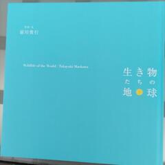 生き物たちの地球　前川貴行