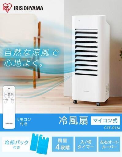 アイリスオーヤマ　冷風扇　美品