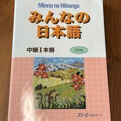 みんなの日本語中級Ⅰ本冊＋標準問題集＜最新版／未使用＞