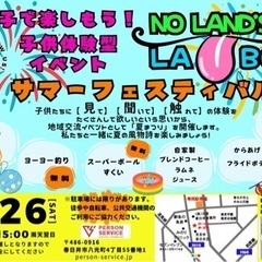 8/26 (土) NO LAND’S LABO【 春日井市 夏祭り 】