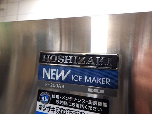 ホシザキ 業務用製氷機 F-200AB フレークアイス (オーガ方式) 三相200V No.1914 -