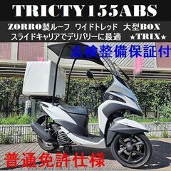 【普通免許仕様】点検整備保証付 トリシティ155ABS ZORR...