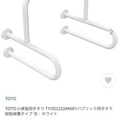 【ネット決済】Toto パブリック用手すり　小便用　新品未使用