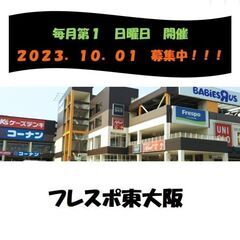 【出店者募集！】１０／１（日）フレスポ東大阪　出店者募集！