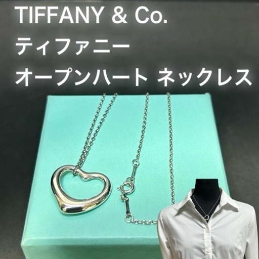 【美品】TIFFANY  ティファニー オープンハート 2.2 × 1.9 ネックレス 925