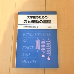 大学生のための力と運動の基礎